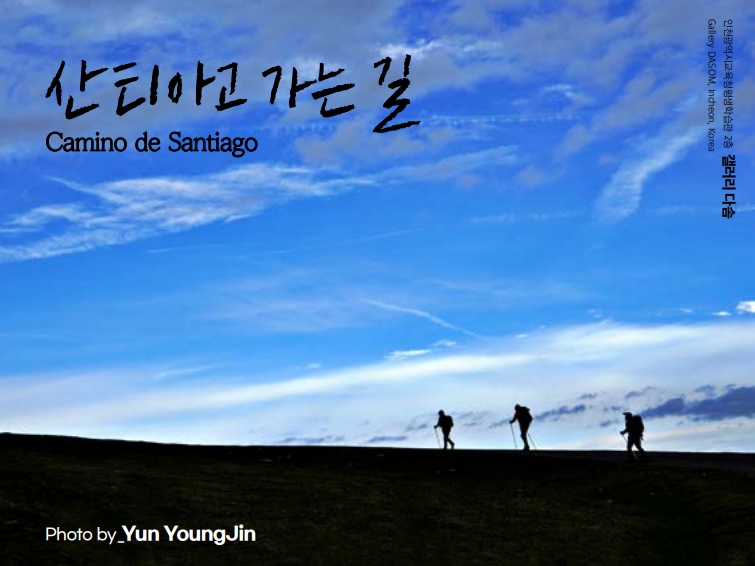 산티아고(Santiago) 가는 길 관련 포스터 - 자세한 내용은 본문참조